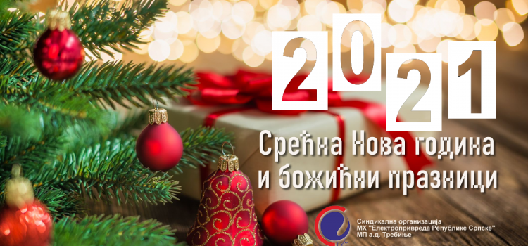 Честитка поводом предстојећих празника