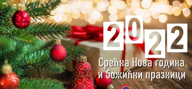 Честитка поводом предстојећих празника