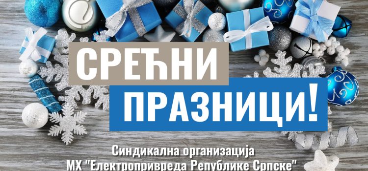 Честитка поводом предстојећих празника